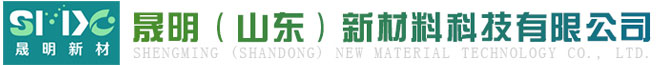  晟明（山東）新材料科技有限公司